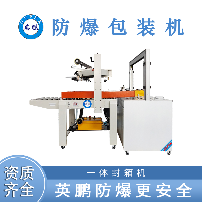 英鹏  防爆一体自动型封箱机  EXBZ-900-60FXT